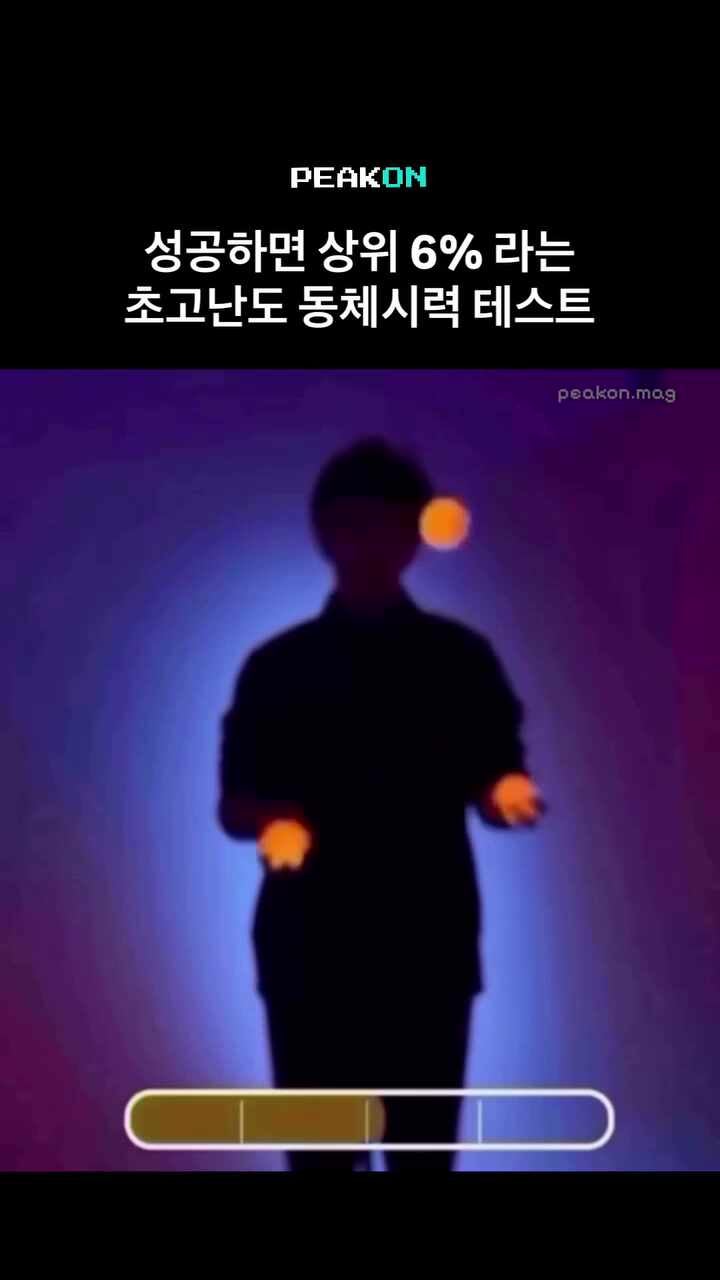 성공하면 상위6% 동체시력 썸네일